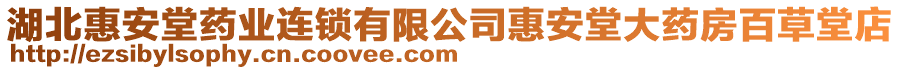 湖北惠安堂藥業(yè)連鎖有限公司惠安堂大藥房百草堂店