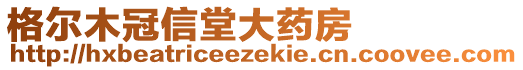 格爾木冠信堂大藥房