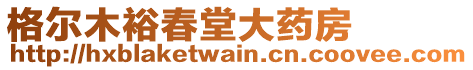 格爾木裕春堂大藥房