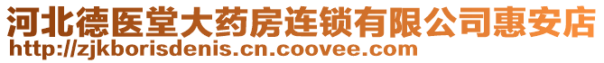 河北德醫(yī)堂大藥房連鎖有限公司惠安店