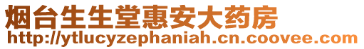 煙臺生生堂惠安大藥房