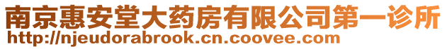 南京惠安堂大藥房有限公司第一診所