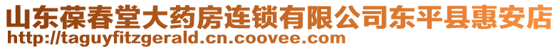 山東葆春堂大藥房連鎖有限公司東平縣惠安店