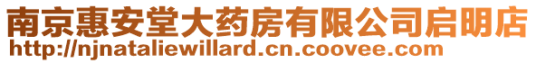 南京惠安堂大藥房有限公司啟明店