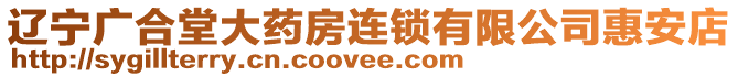 遼寧廣合堂大藥房連鎖有限公司惠安店