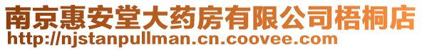 南京惠安堂大藥房有限公司梧桐店