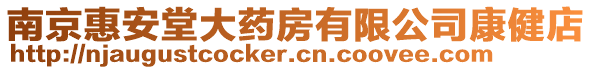 南京惠安堂大藥房有限公司康健店