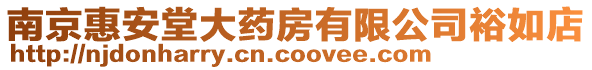 南京惠安堂大藥房有限公司裕如店