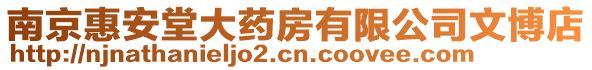 南京惠安堂大藥房有限公司文博店