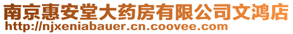 南京惠安堂大藥房有限公司文鴻店