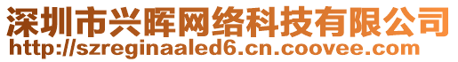 深圳市興暉網(wǎng)絡(luò)科技有限公司