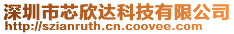 深圳市芯欣達(dá)科技有限公司