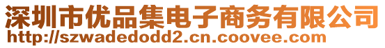 深圳市優(yōu)品集電子商務(wù)有限公司