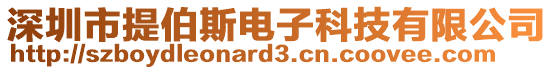 深圳市提伯斯電子科技有限公司