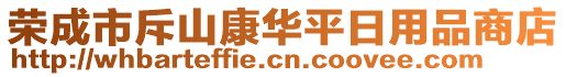 榮成市斥山康華平日用品商店