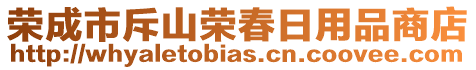 榮成市斥山榮春日用品商店