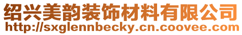 紹興美韻裝飾材料有限公司