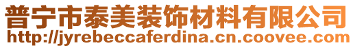 普寧市泰美裝飾材料有限公司