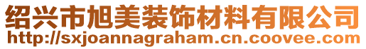 紹興市旭美裝飾材料有限公司