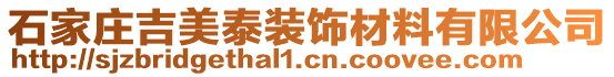 石家莊吉美泰裝飾材料有限公司
