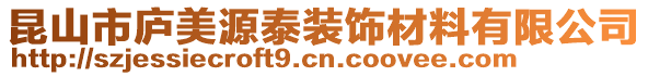 昆山市廬美源泰裝飾材料有限公司