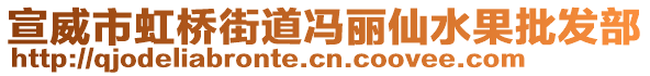 宣威市虹橋街道馮麗仙水果批發(fā)部