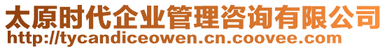 太原時代企業(yè)管理咨詢有限公司