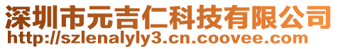 深圳市元吉仁科技有限公司