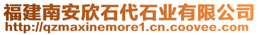 福建南安欣石代石業(yè)有限公司