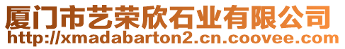 廈門市藝榮欣石業(yè)有限公司