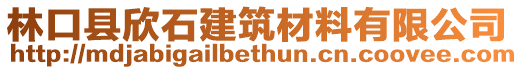 林口縣欣石建筑材料有限公司