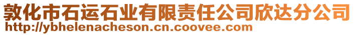 敦化市石運石業(yè)有限責(zé)任公司欣達(dá)分公司