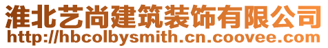 淮北藝尚建筑裝飾有限公司
