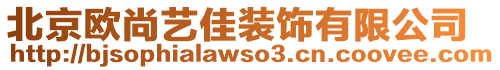 北京歐尚藝佳裝飾有限公司