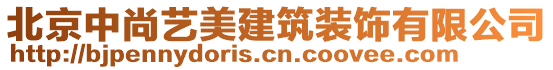 北京中尚藝美建筑裝飾有限公司