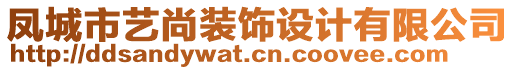 鳳城市藝尚裝飾設(shè)計(jì)有限公司