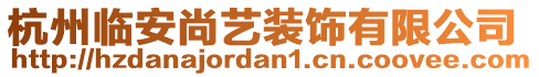 杭州臨安尚藝裝飾有限公司