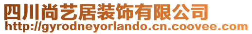 四川尚藝居裝飾有限公司