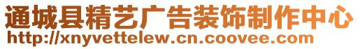 通城縣精藝廣告裝飾制作中心