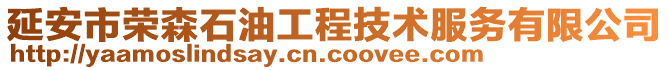 延安市榮森石油工程技術服務有限公司