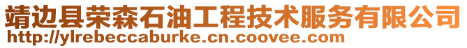 靖邊縣榮森石油工程技術服務有限公司