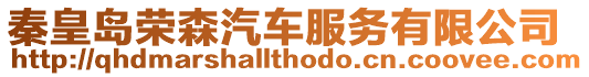 秦皇島榮森汽車服務(wù)有限公司