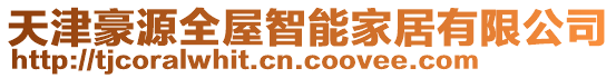 天津豪源全屋智能家居有限公司