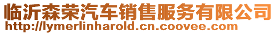 臨沂森榮汽車銷售服務有限公司
