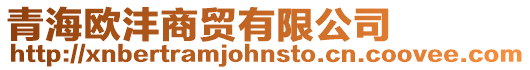 青海歐灃商貿有限公司