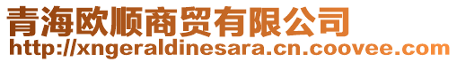 青海歐順商貿(mào)有限公司