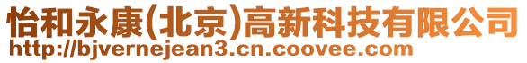 怡和永康(北京)高新科技有限公司
