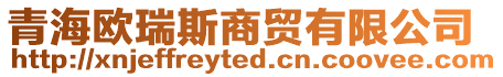 青海歐瑞斯商貿(mào)有限公司