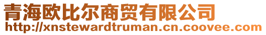 青海歐比爾商貿(mào)有限公司