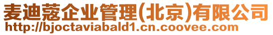 麥迪蔲企業(yè)管理(北京)有限公司